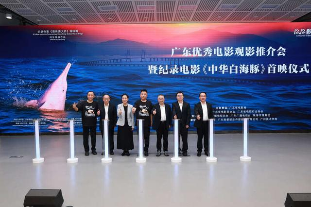 纪录电影《中华白海豚》首映现场。主办方供图