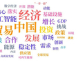 大数据揭示外媒眼中的中国经济关键词