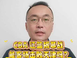 首战能客场击败天津吗？