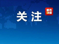 刘冰长期失联、无法履职！一单位发布辞退公告