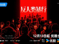 优酷《反人类暴行》今晚开播，取材自731部队真实罪证史料