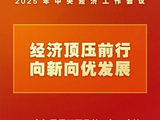 中央经济工作会议，这些提法意涵深刻