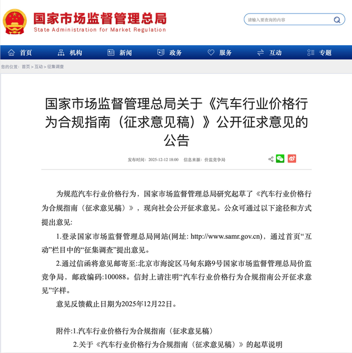 国家市场监督管理总局公布《汽车行业价格行为合规指南(征求意见稿)》。官网截图