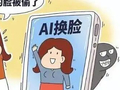 AI造谣频发，为深度伪造治理再敲警钟！