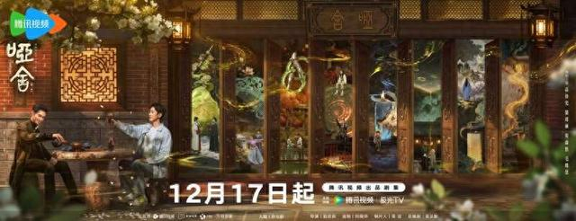 《哑舍》海报。剧方供图