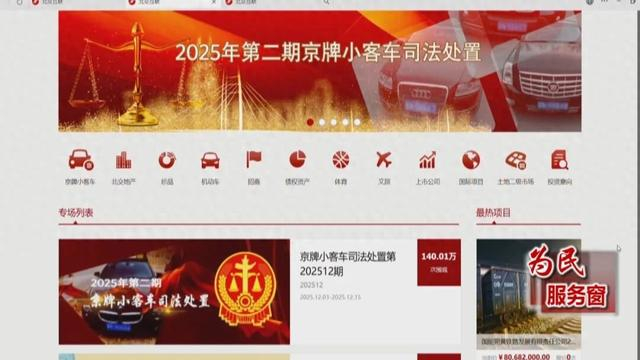 京牌小客车法拍明日竞价！“不摇号”真的能拿到京牌吗？