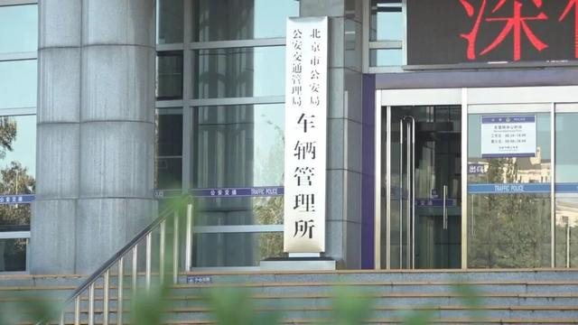 京牌小客车法拍明日竞价！“不摇号”真的能拿到京牌吗？