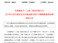 重大资产重组终止，780亿芯片大牛股突然宣布
