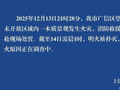 江西上饶通报：望仙谷景区明火已被扑灭，无人员伤亡