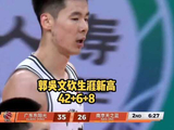郭昊文职业生涯新高42+6+8！这样的后卫不应该入选国家队吗？