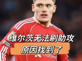 维尔茨在英超无法刷助攻原因找到了