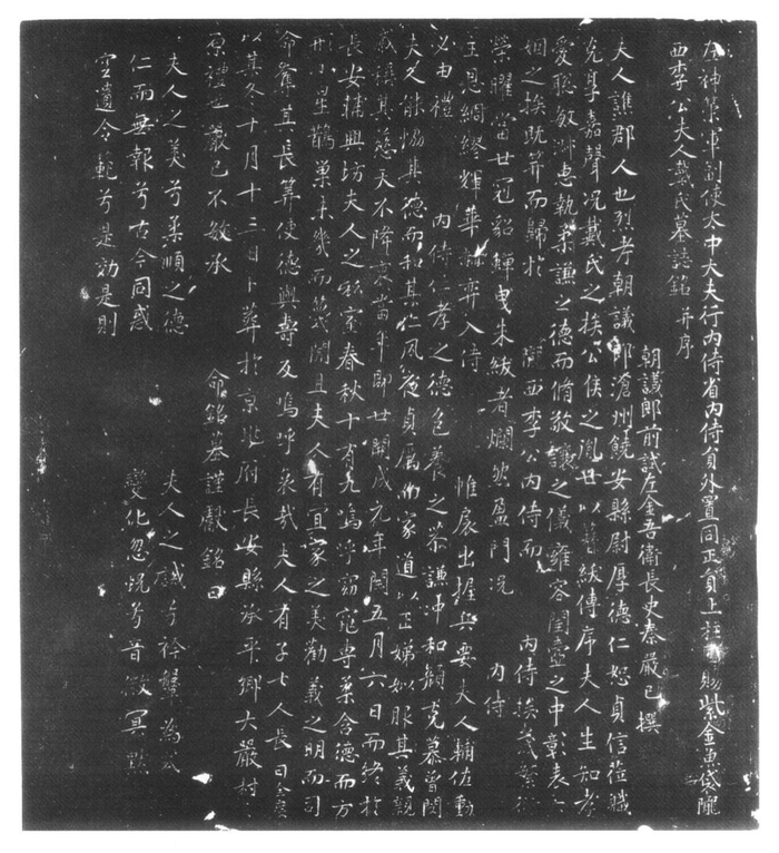 《戴氏墓志》拓片（采自《新中国出土墓志·陕西（贰）（上册）》）