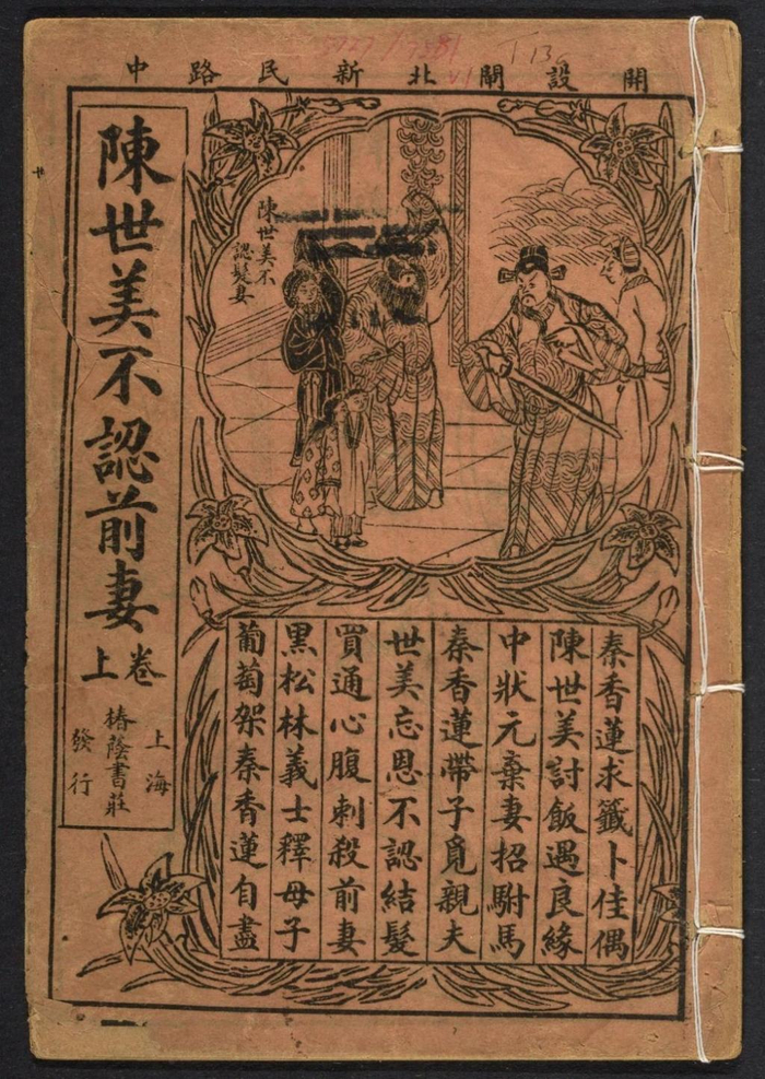 民国时期出版的《陈世美不认前妻》话本封面
