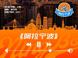 球队BGM《阿拉宁波》上线！