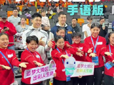 广东主场MC携球迷手语致敬残特奥会女篮队员