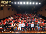 上影新片《菜肉馄饨》北京路演：关爱银发族群
