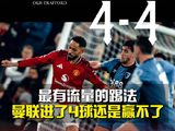 英超第16轮曼联4比4战平伯恩茅斯