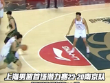上海男篮常规赛负南京队，潜力赛23-20胜出