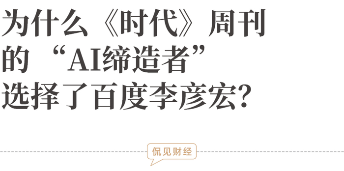 为什么《时代》周刊的 “AI缔造者”,选择了百度李彦宏?__财经头条__新浪财经