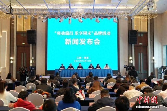 图为“羽动瑞昌 乐享周末”活动新闻发布会现场。金明 摄