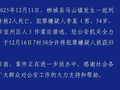 广西柳城县：男子持刀对两女子行凶致其死亡，作案后潜逃，已被警方抓获 ，警方曾悬赏10万元缉凶
