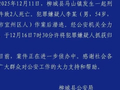 广西警方：潜逃嫌犯已被抓获，此前悬赏10万元