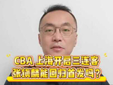 开启3连客， 能回归首发吗？