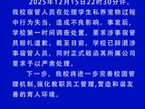 湖南湘西一职校通报“宿管摔猫”事件：已辞退