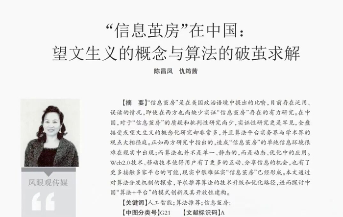 ▲包括陈昌凤、喻国明在内的国内传播学者都曾提出,「信息茧房」没有实证研究佐证。