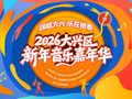 大兴新年嘉年华官宣：4天狂欢，元旦必冲！