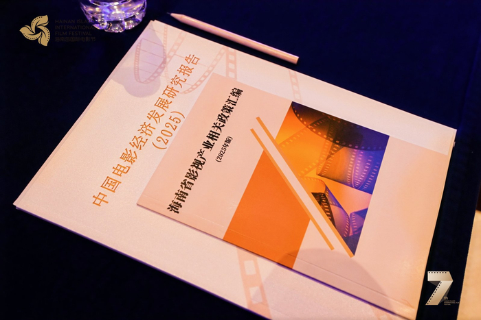 海影节主论坛现场（图源：HIIFF）