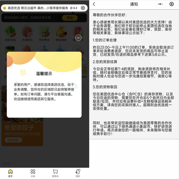美团优选服务关停通知。美团优选用户及供应商供图。