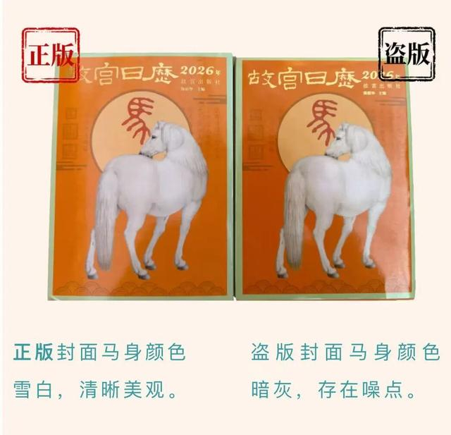 《故宫日历·生肖版》真伪对比 图片来源：故宫出版社