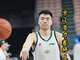 最老潜力赛？京辽大战有望上演三老对决，翟晓川赛前“约战”李晓旭！