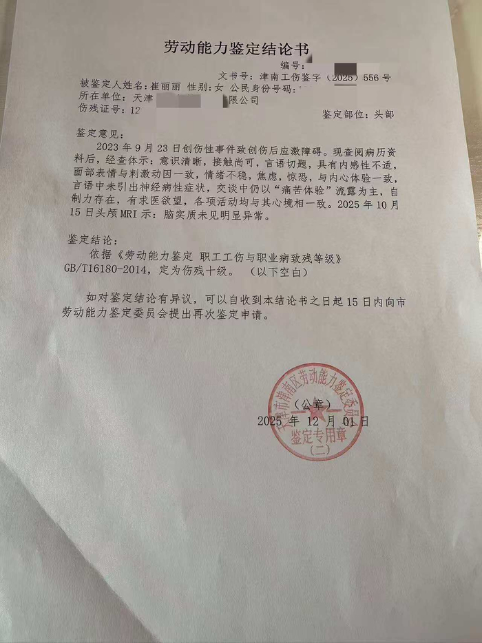 　崔丽丽的劳动能力鉴定结论书。 受访者供图