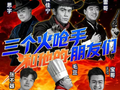 毛豆、翟佳宁领衔出演，三个火呛手和他的朋友们现场“开呛”
