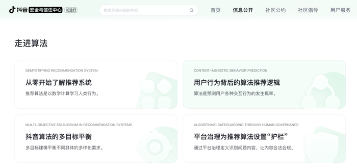 ▲抖音安全与信任中心官网上公布了详细算法原理。