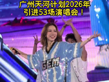 广州天河明年计划引进53场演唱会