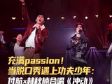 付航林秋楠跨界合唱《冲动》，摇滚情歌焕新演绎