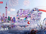 2026东方卫视跨年盛典官宣：以城市为舞台，12月31日晚全球直播