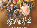 短剧《家里家外2》 凭“质感”出圈