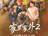 短剧《家里家外2》 凭“质感”出圈