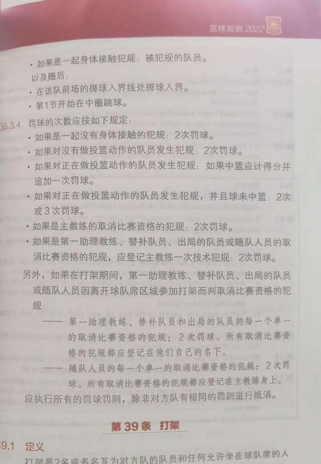 篮球规则明确指出主教练被取消比赛资格的判罚。中青报·中青网记者杨屾摄