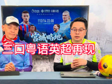 预告一下周日英超何辉、陈熙荣、陈凯冬直播回归