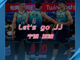 Let‘s go JJ，宁波 加油!宁波富邦町渥男篮81:72战胜深圳马可波罗