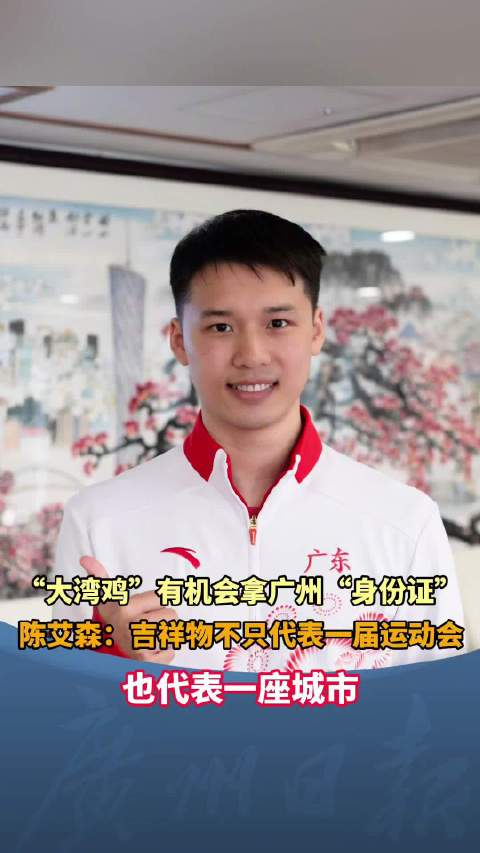 陈艾森:吉祥物不只代表一届运动会,也代表一座城市