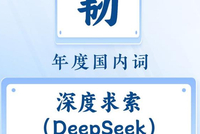 汉语盘点2025年度字词揭晓：“韧”“深度求索（DeepSeek）”当选