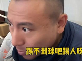 踢不到球就踢人？前国脚毛剑卿评国足0比3日本，狂言引轩然大波！