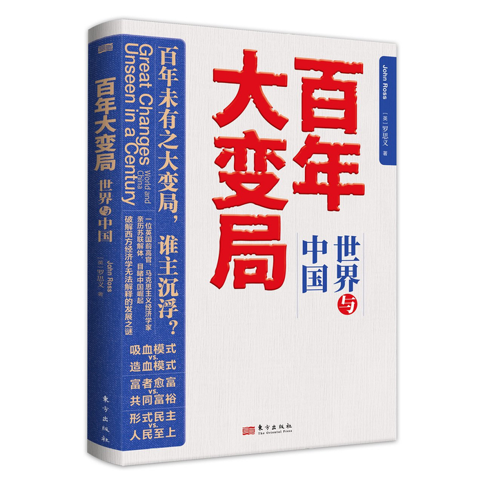 罗思义新著《百年大变局：世界与中国》