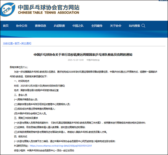 中国乒乓球协会关于举行洛杉矶奥运周期国家乒乓球队教练员竞聘的通知中国乒乓球协会网站